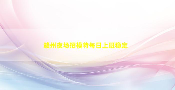 珠海夜场招聘